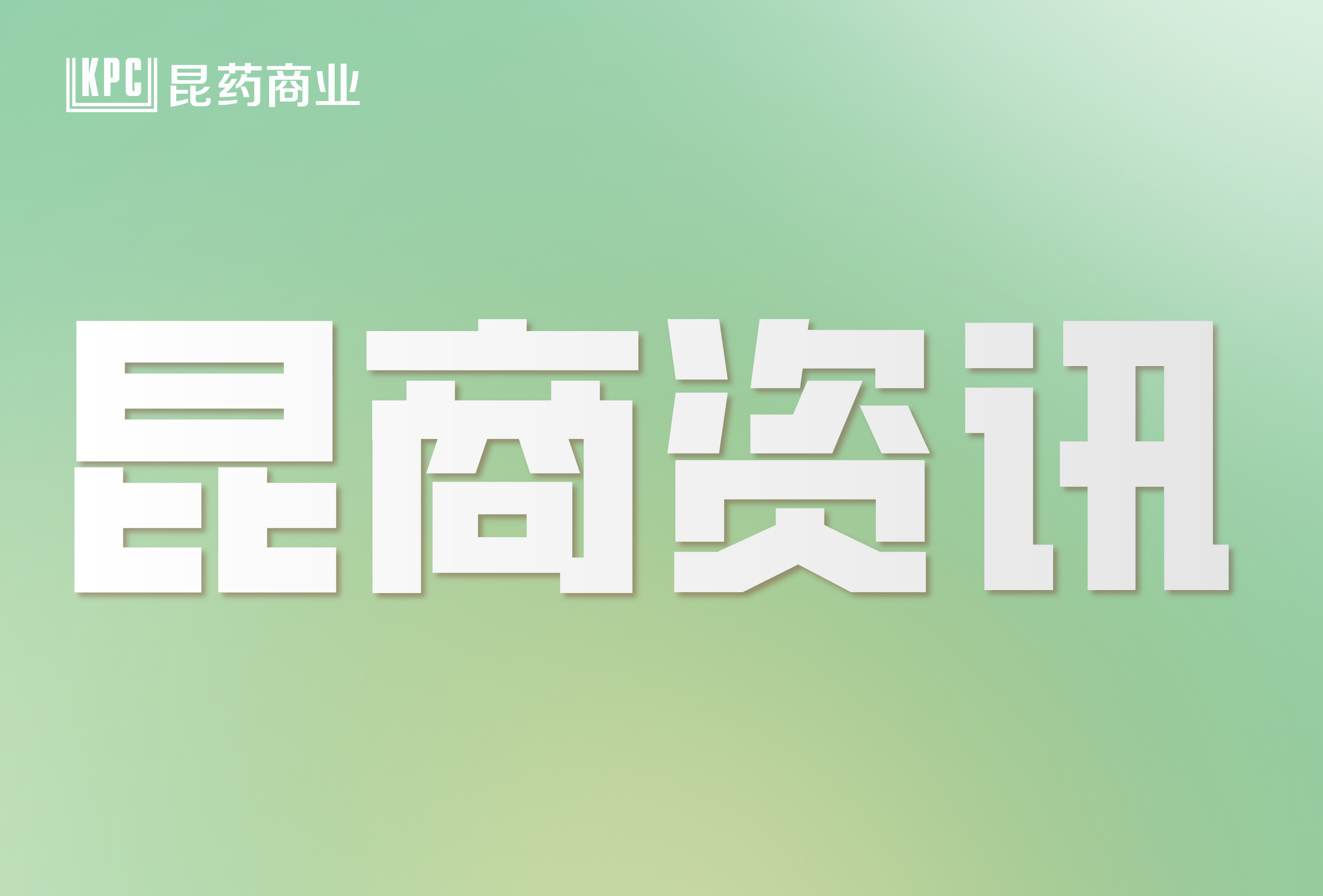 【开心工作 快乐生活】昆药商业爱心分队第八期——爱心呵护 志愿者助养日
